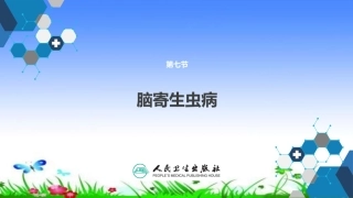 脑寄生虫病课件