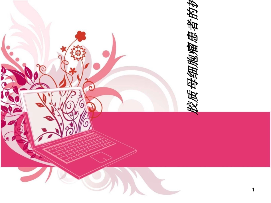 脑胶质瘤课件_第1页