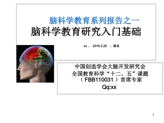 脑科学教育系列报告之一脑科学教育研究入门基础.