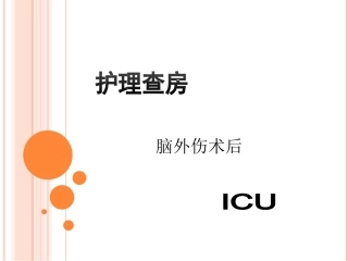 脑外伤术后护理查房