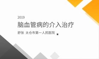 脑血管病介入治疗