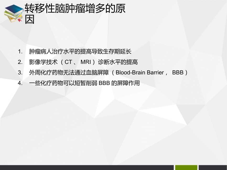 脑转移瘤医学课件_第3页