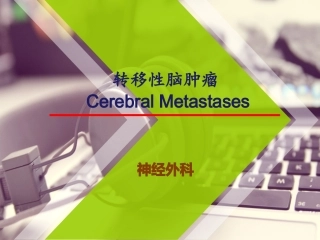 脑转移瘤医学课件