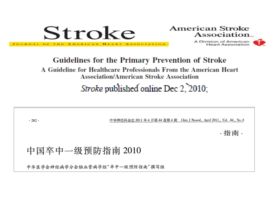 脑卒中的一级预防优质课件_第2页