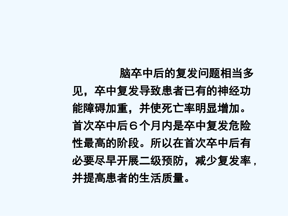 脑卒中二级预防_第2页
