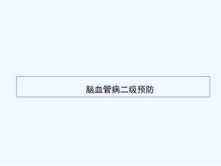 脑卒中二级预防