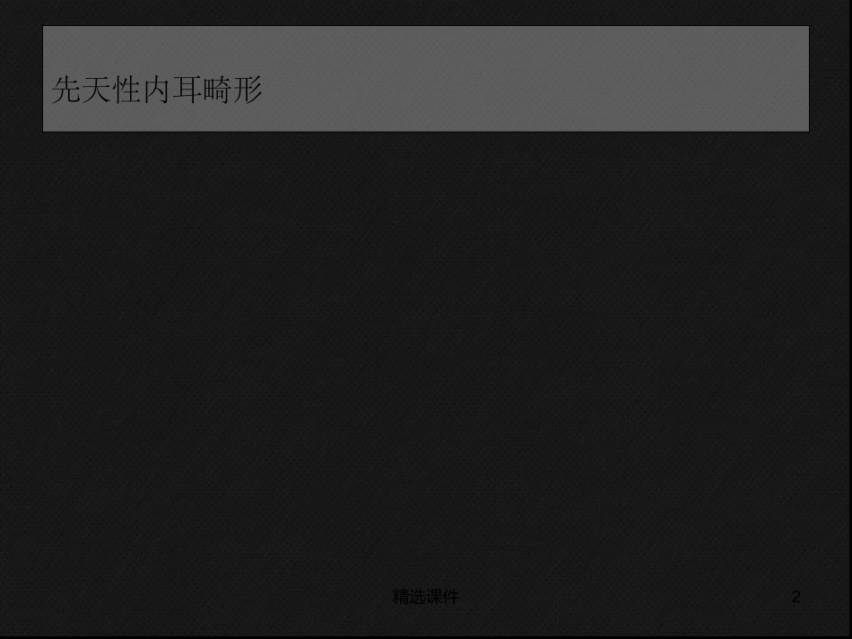 内耳畸形CT_第2页