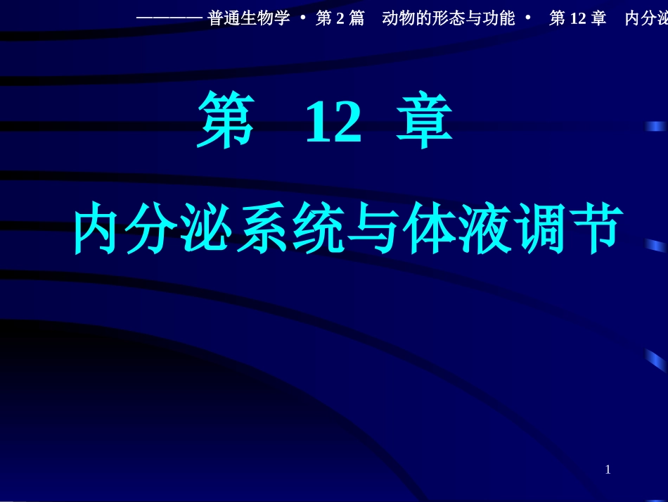 内分泌系统和体液调节_第1页