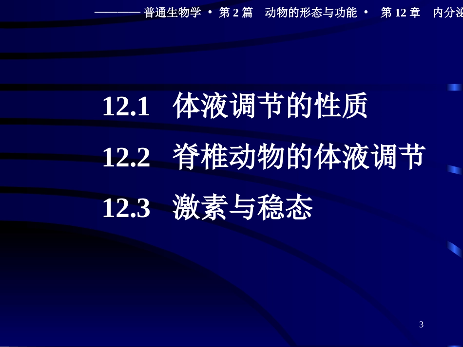 内分泌系统和体液调节_第3页