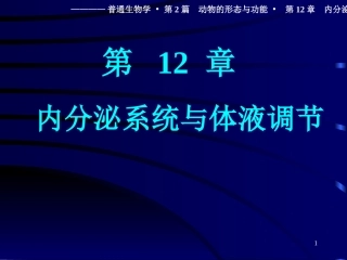内分泌系统和体液调节