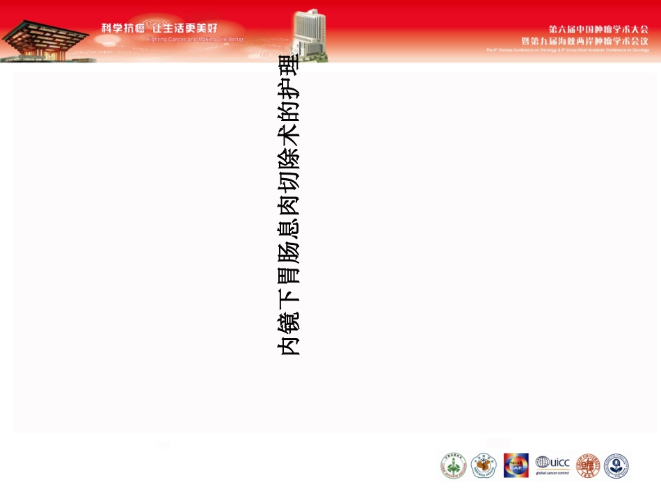 内镜下胃肠息肉切除术的护理讲解_第1页