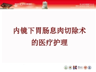 内镜下胃肠息肉切除术的医疗护理