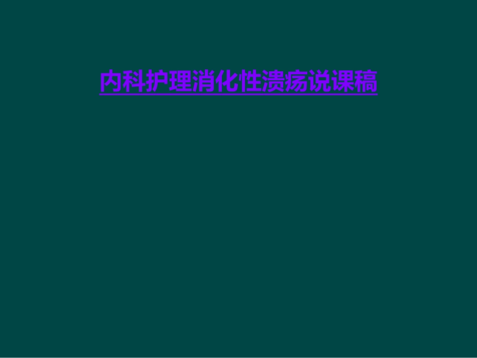 内科护理消化性溃疡说课稿_第1页