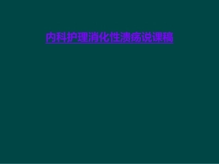 内科护理消化性溃疡说课稿