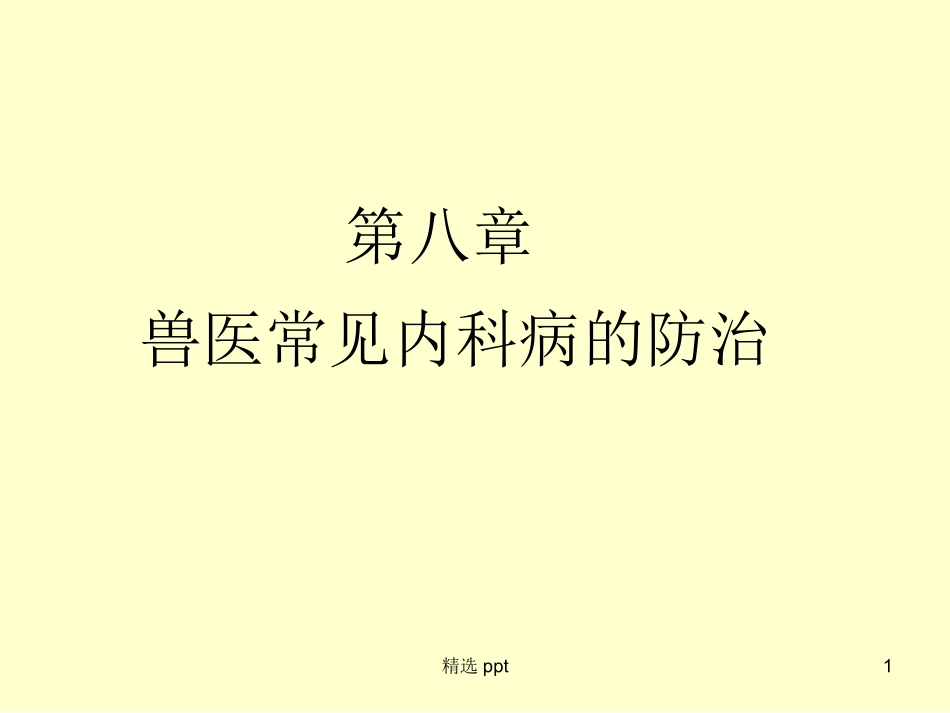 内科课件课件_第1页