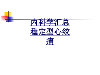 内科学汇总稳定型心绞痛优质课件