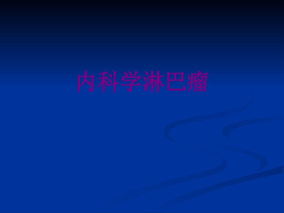 内科学淋巴瘤优质课件_第1页