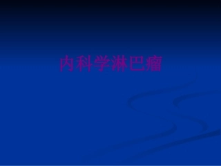 内科学淋巴瘤优质课件