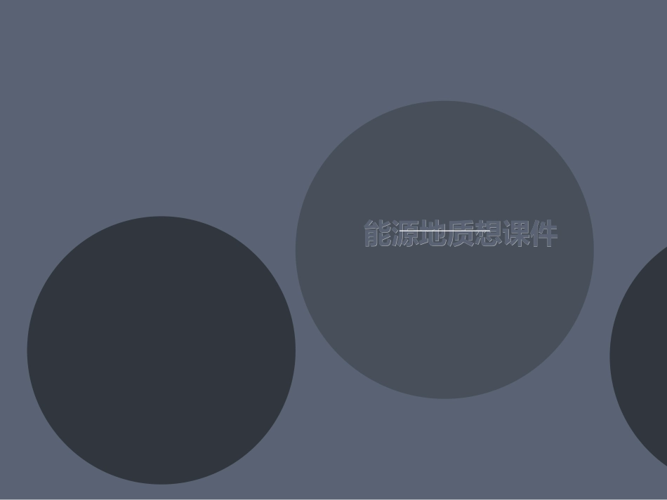 能源地质讲义想课件_第1页