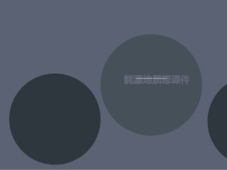 能源地质讲义想课件