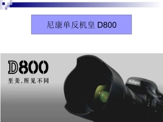 尼康D800培训课件