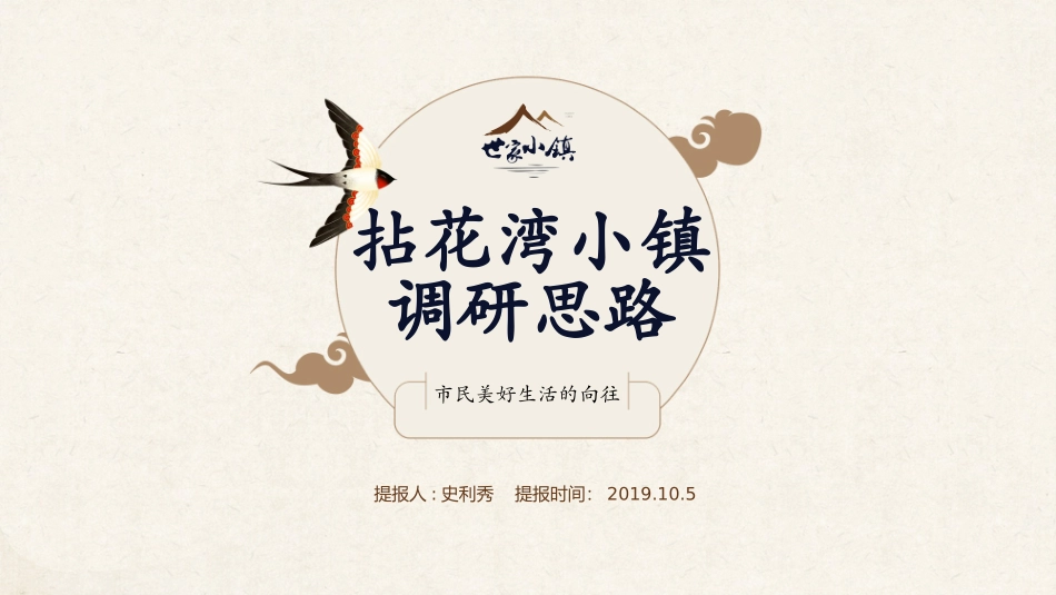 拈花湾小镇调研思路_第1页