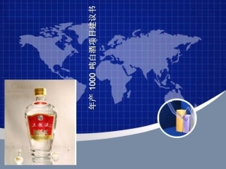 年产1000吨白酒项目建议书