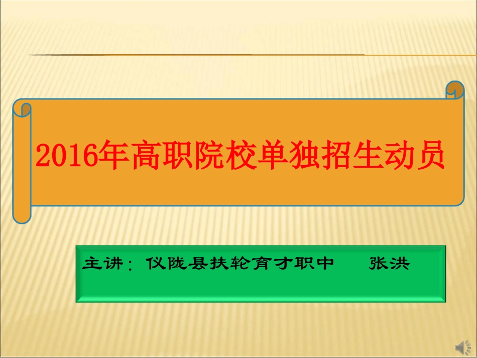 年单招宣传最新精选课件_第1页