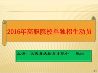 年单招宣传最新精选课件