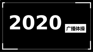年会节目开场快闪视频