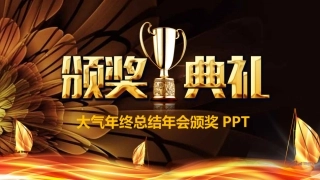 年会庆典颁奖典礼年会庆典颁奖典礼