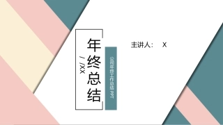 年终工作总结工作汇报工作总结模板