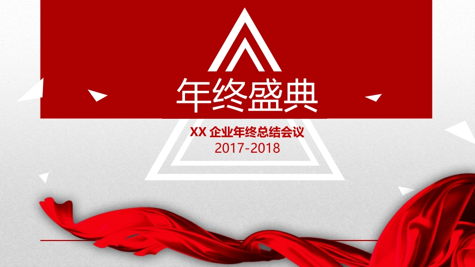 年终盛典企业年终总结会议_第1页