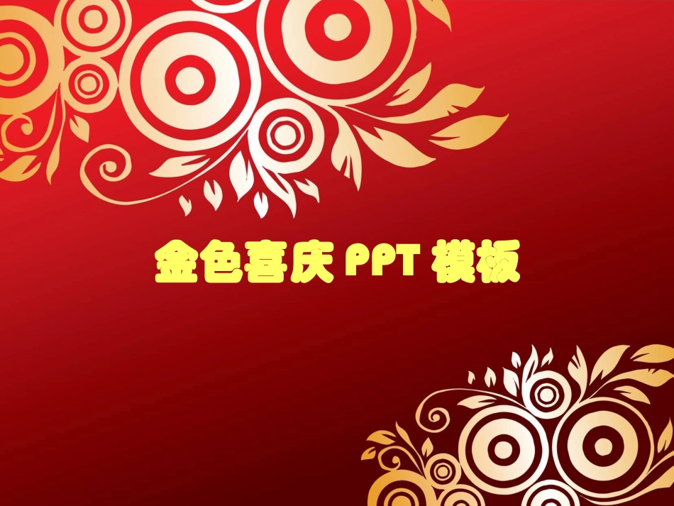 年终总结金色喜庆模板_第1页