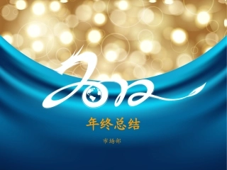 年终总结市场部