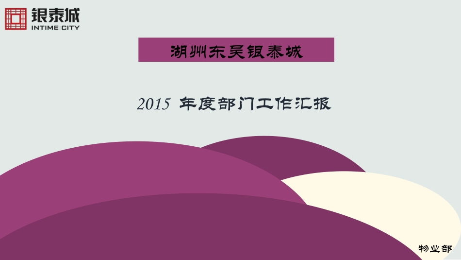 年终总结物业部_第1页