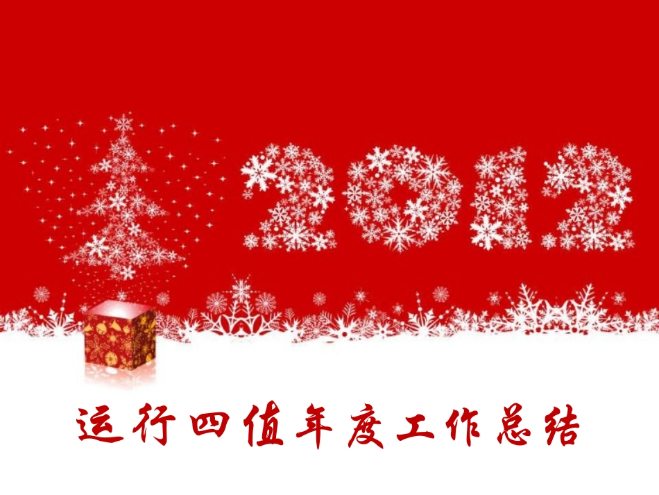 年终总结专业培训课件_第1页