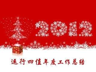年终总结专业培训课件