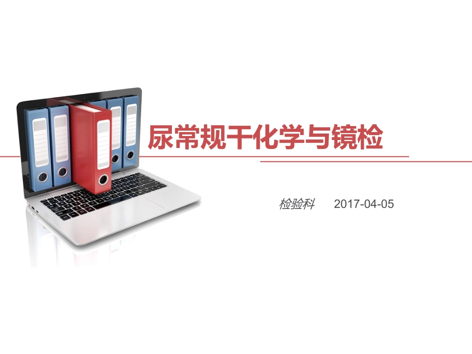 尿常规干化学与镜检_第1页