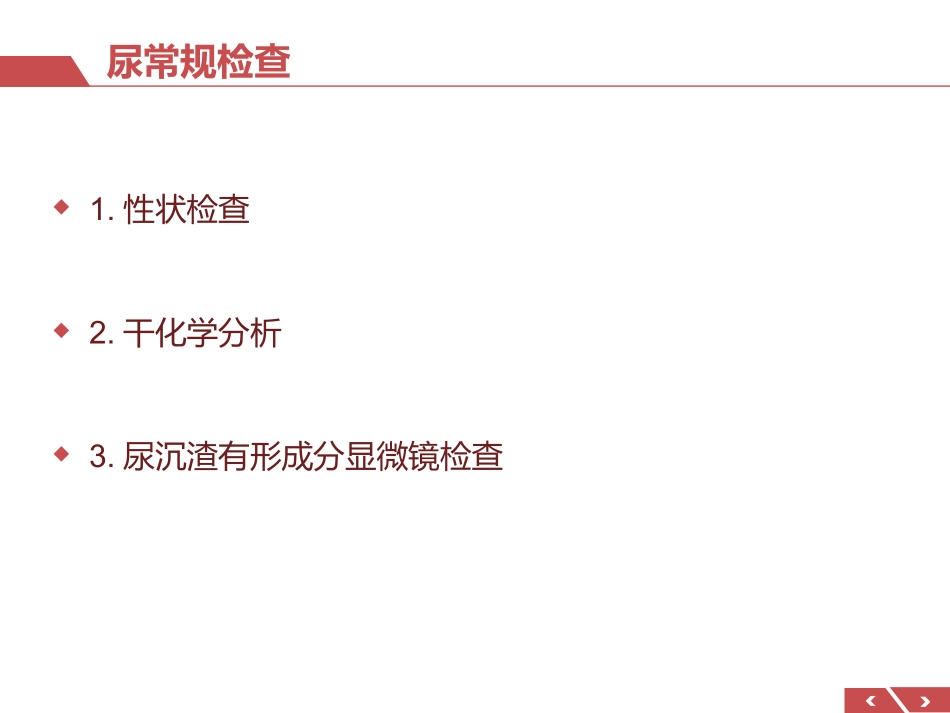 尿常规干化学与镜检_第3页