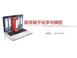 尿常规干化学与镜检
