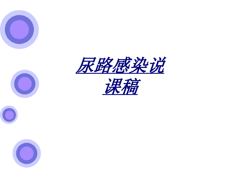 尿路感染说课稿讲义_第1页