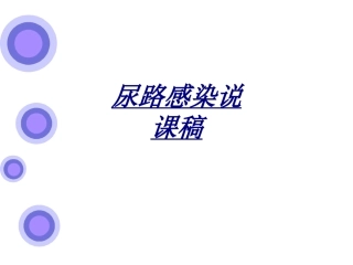 尿路感染说课稿讲义