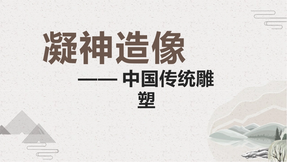 凝神造像中国传统雕塑_第3页