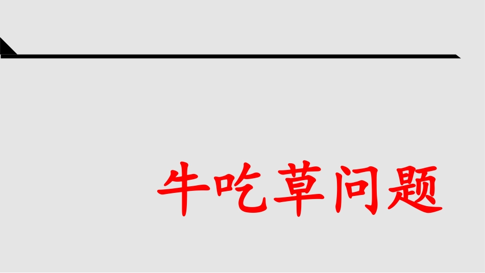 牛吃草问题课件_第1页