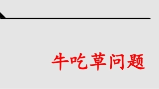 牛吃草问题课件