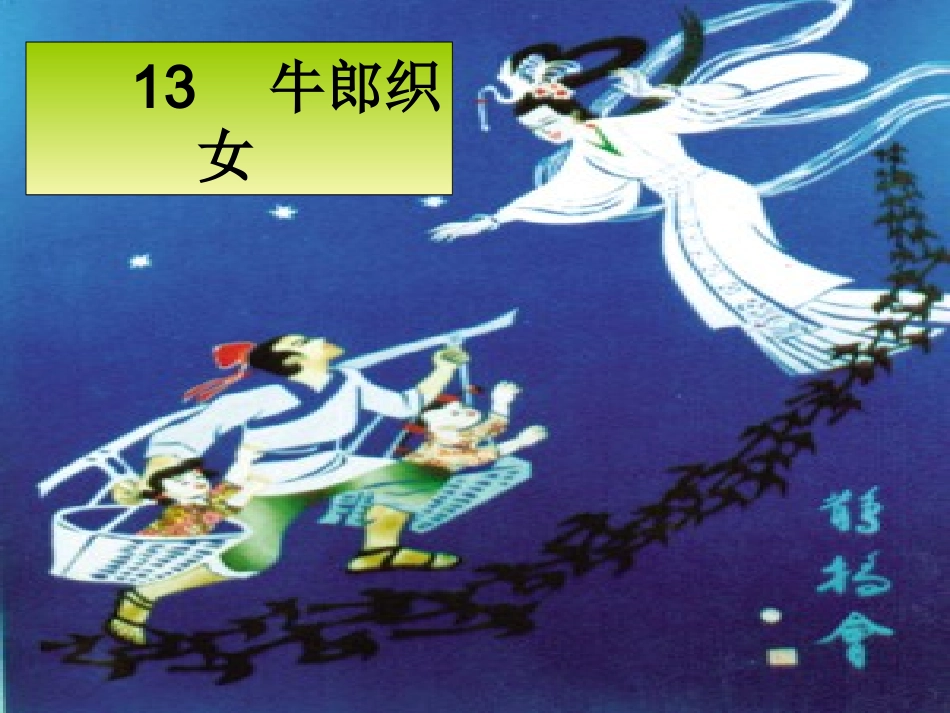 牛郎织女课件_第1页