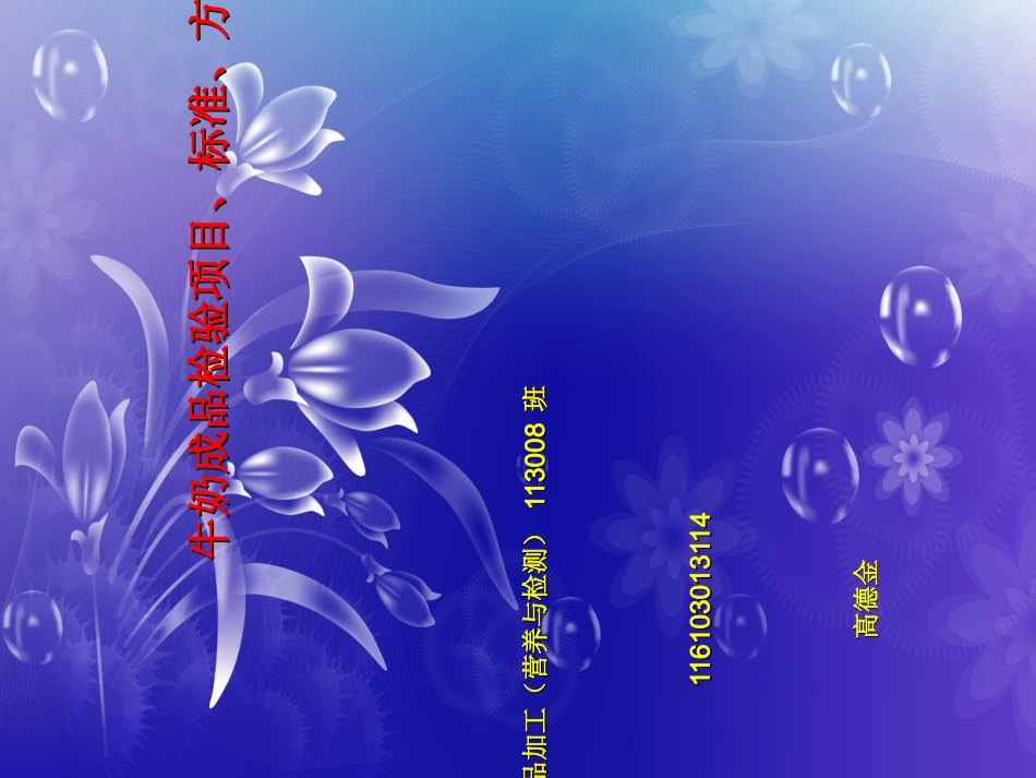 牛乳质量指标的检验方法_第1页