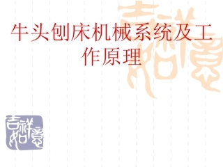 牛头刨床工作原理