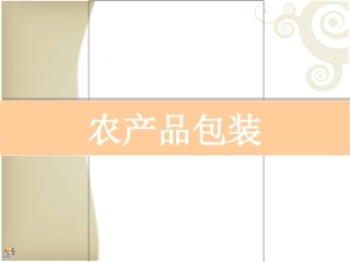 农产品包装调研报告